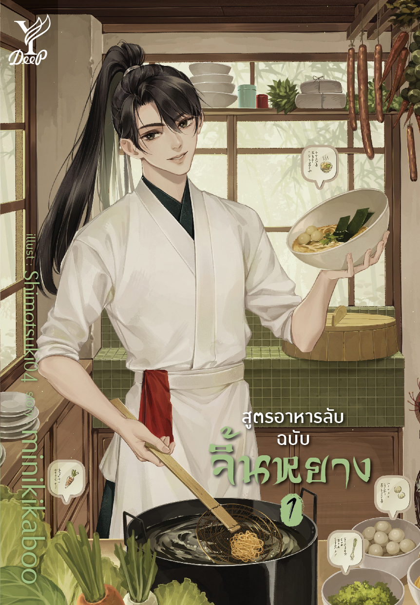 Set สูตรอาหารลับของจิ้นหยาง (เล่ม 1-2 จบ)