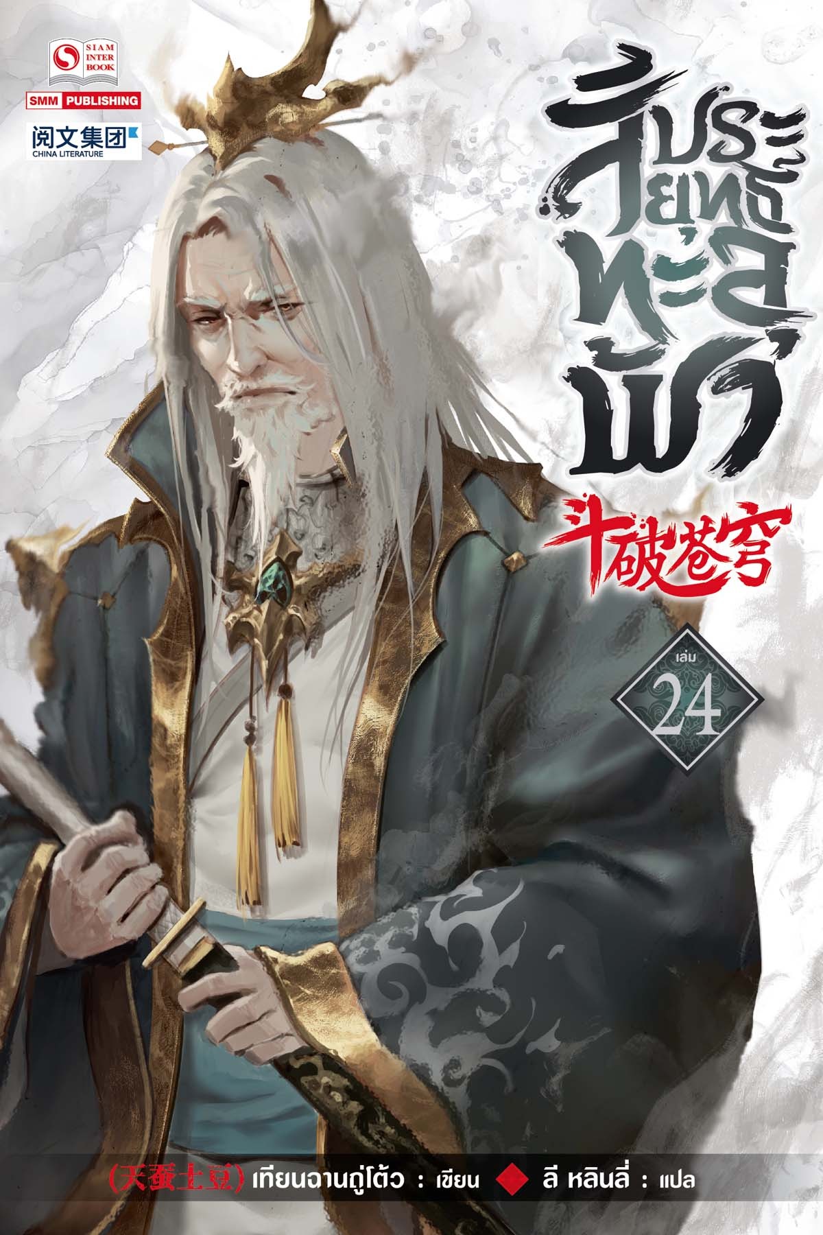 สัประยุทธ์ทะลุฟ้า เล่ม 24