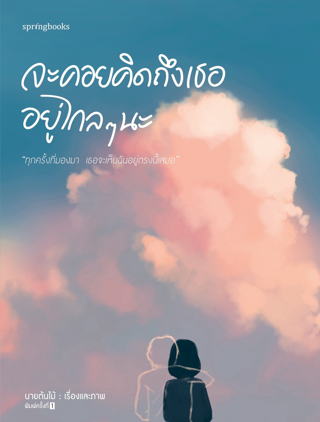 จะคอยคิดถึงเธออยู่ไกลๆนะ