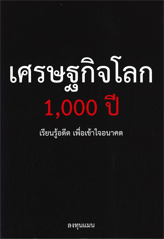 เศรษฐกิจโลก 1000 ปี