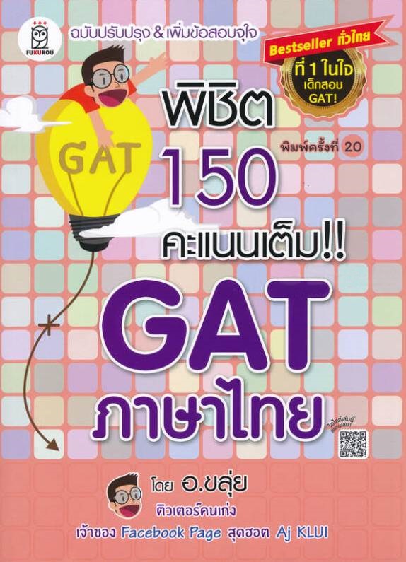 พิชิต 150 คะแนนเต็ม!! GAT ภาษาไทย