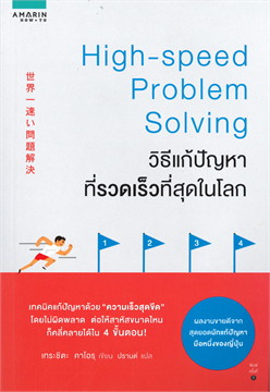 วิธีแก้ปัญหาที่รวดเร็วที่สุดในโลก High-speed Problem Solving