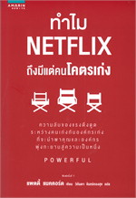 ทำไม NETFLIX ถึงมีแต่คนโคตรเก่ง