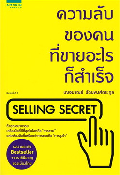 ความลับของคนที่ขายอะไรก็สำเร็จ SELLING SECRET