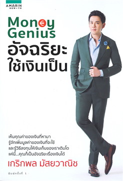 Money Genius อัจฉริยะใช้เงินเป็น