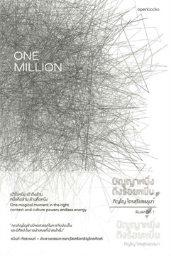 ปัญญาหนึ่งถึงร้อยหมื่น ONE MILLION