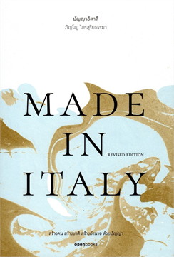 MADE IN ITALY ปัญญาอิตาลี