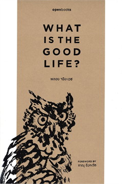 WHAT IS THE GOOD LIFE? อะไรคือชีวิตที่ดี