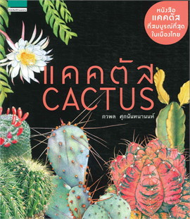 แคคตัส CACTUS