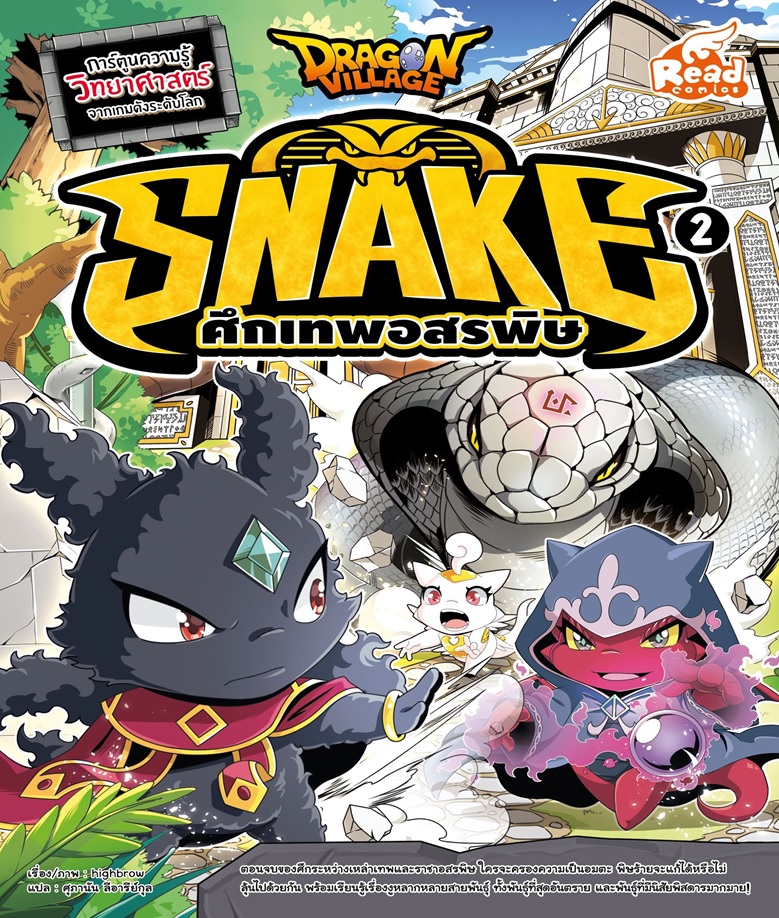 Dragon Village Snake ศึกเทพอสรพิษ เล่ม 2