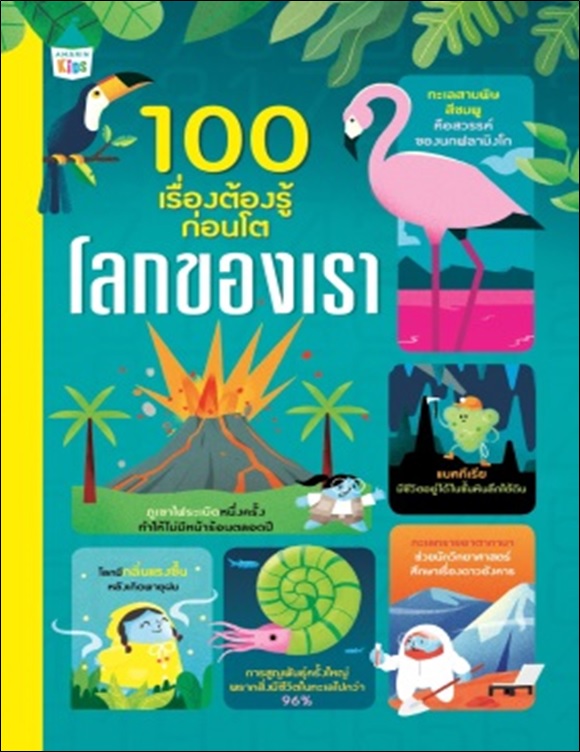 100 เรื่องต้องรู้ก่อนโต โลกของเรา