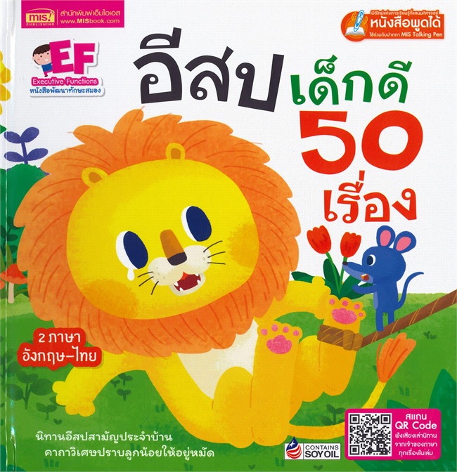 อีสปเด็กดี 50 เรื่อง (ปกแข็ง)