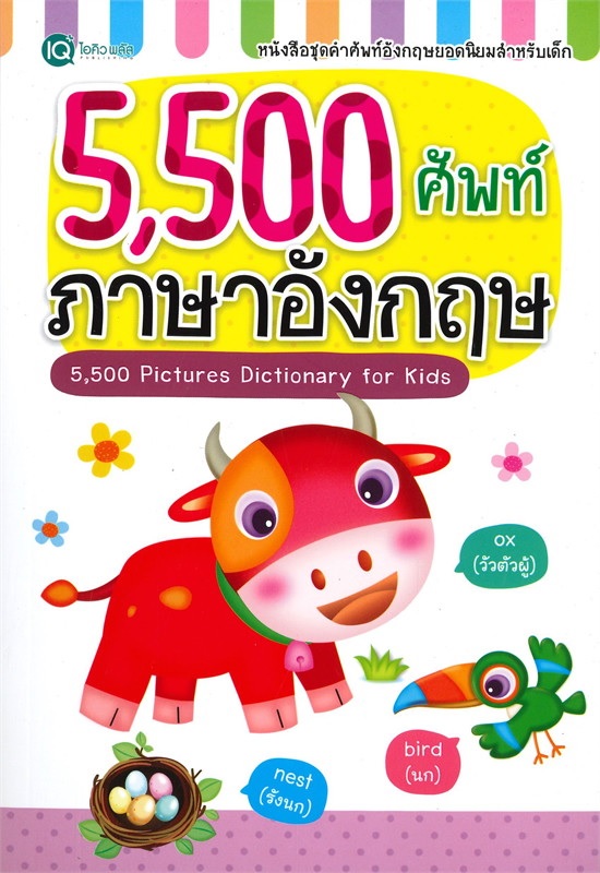 5,500 ศัพท์ ภาษาอังกฤษ