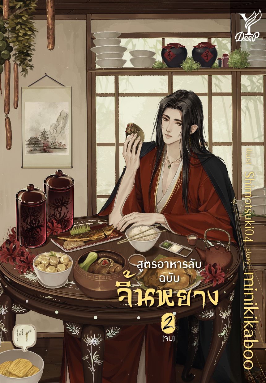 Set สูตรอาหารลับของจิ้นหยาง (เล่ม 2)