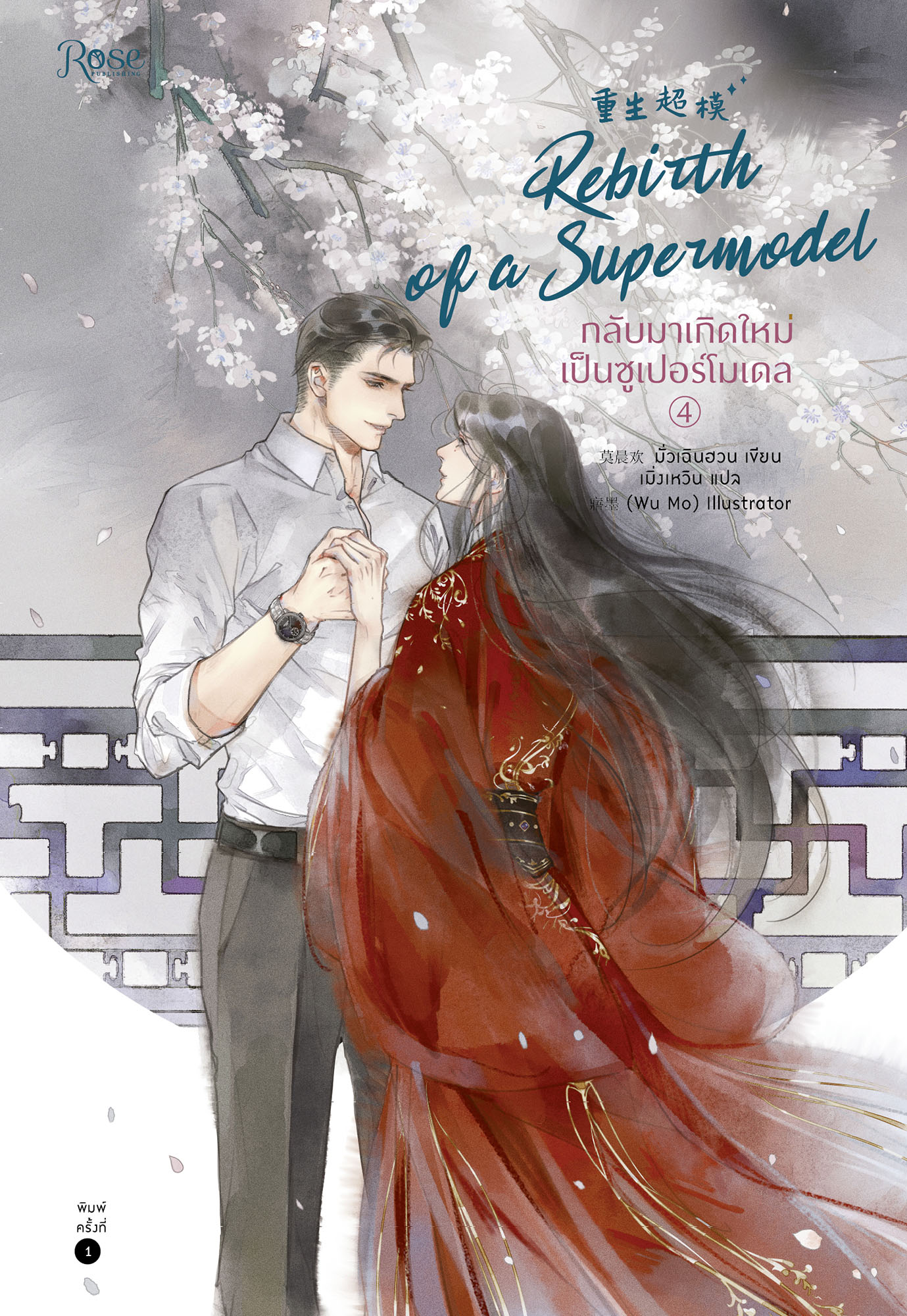 กลับมาเกิดใหม่เป็นซูเปอร์โมเดล เล่ม 4 (เล่มจบ)