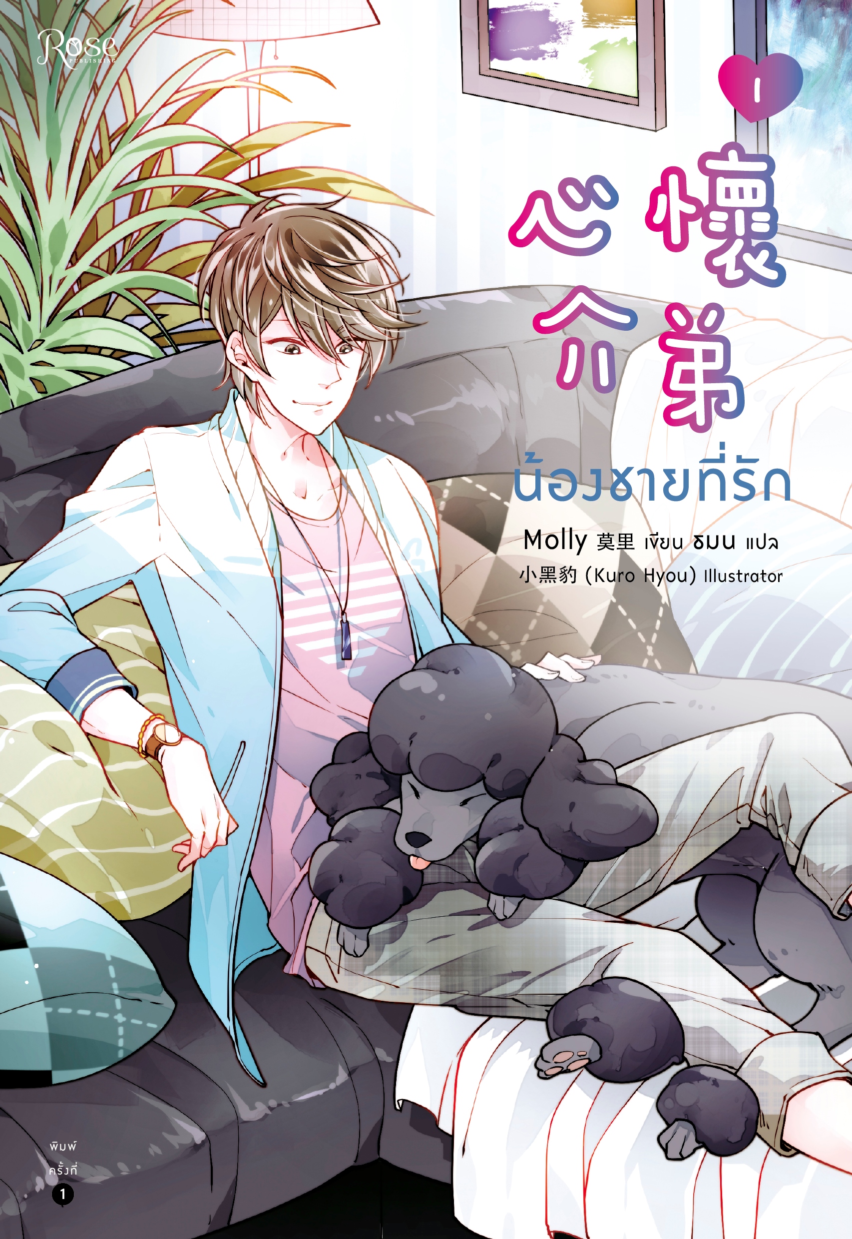 Set น้องชายที่รัก เล่ม 1-2 (2 เล่มจบ)