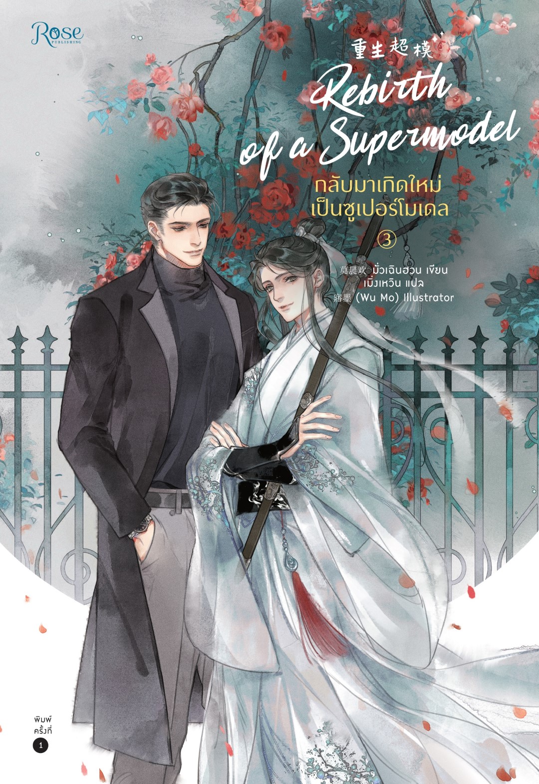 กลับมาเกิดใหม่เป็นซูเปอร์โมเดล เล่ม 3