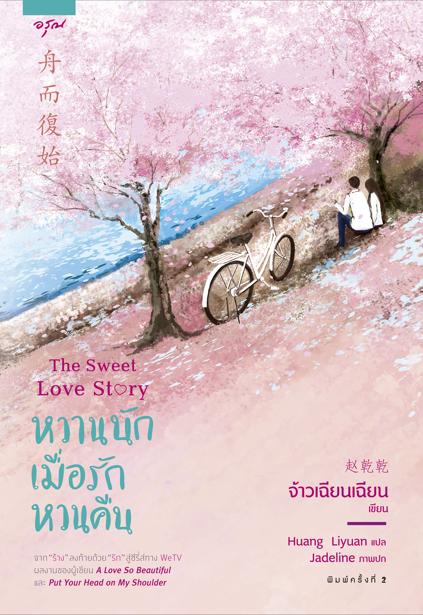 หวานนักเมื่อรักหวนคืน The Sweet Love Story