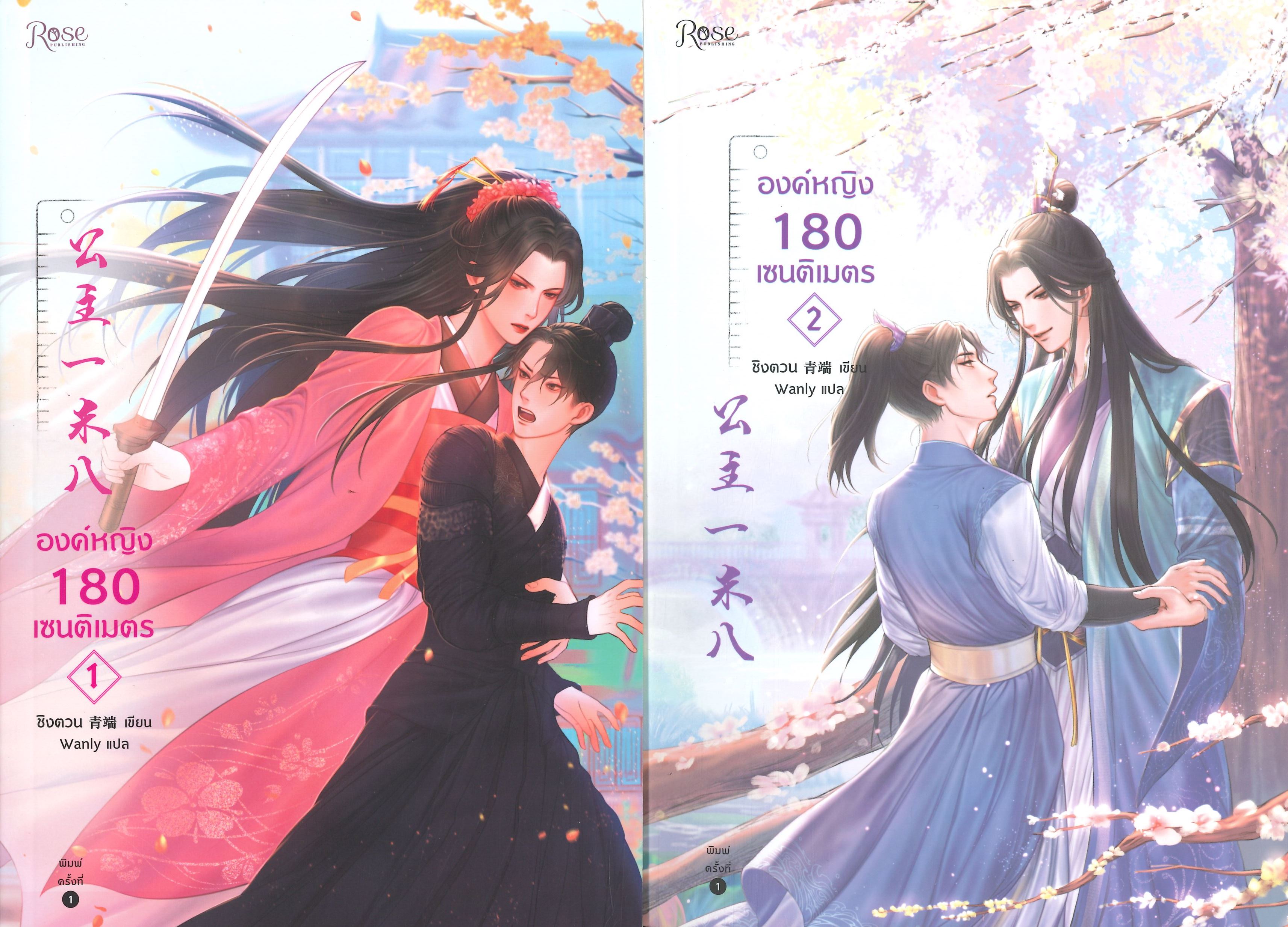 Set องค์หญิง 180 เซนติเมตร เล่ม 1-2 (2 เล่มจบ)