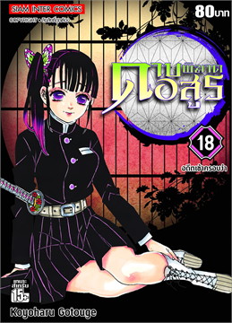 ดาบพิฆาตอสูร เล่ม 18