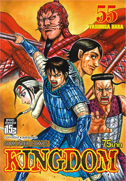 Kingdom เล่ม 55