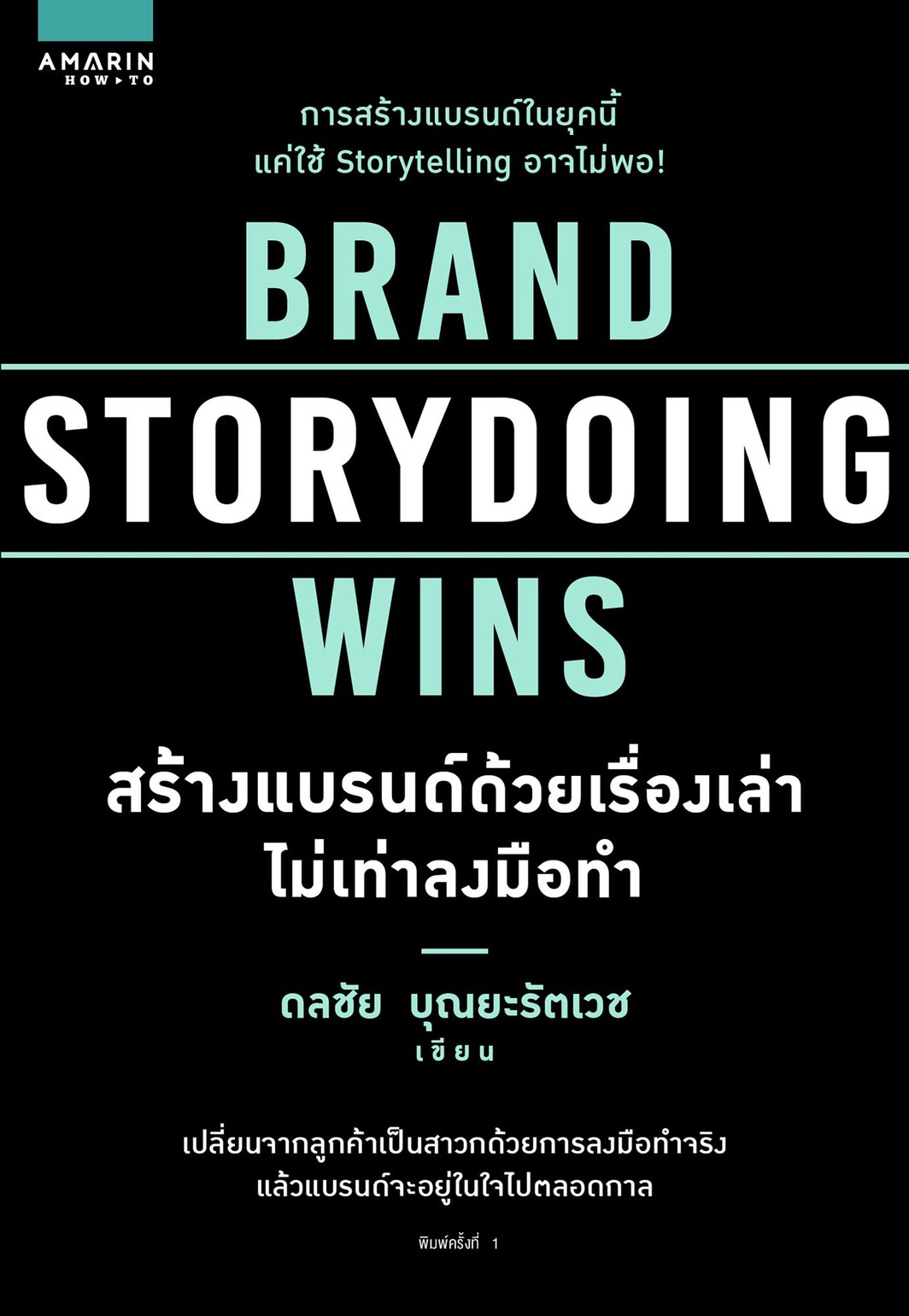 BRAND STORYDOING WINS สร้างแบรนด์ด้วยเรื่องเล่าไม่เท่าลงมือทำ