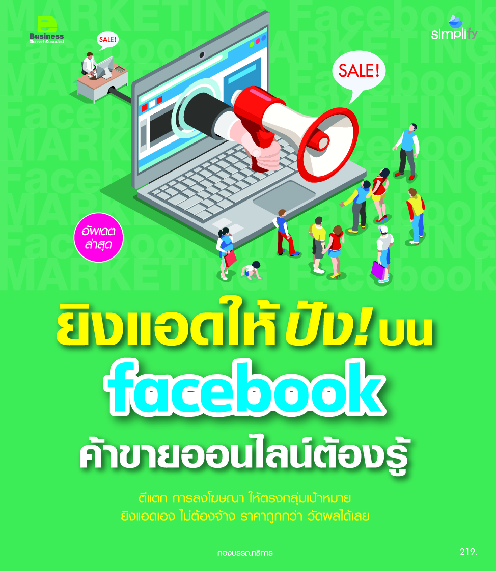 ยิงแอดให้โดน สร้างแบรนด์ให้ดังด้วย Facebook