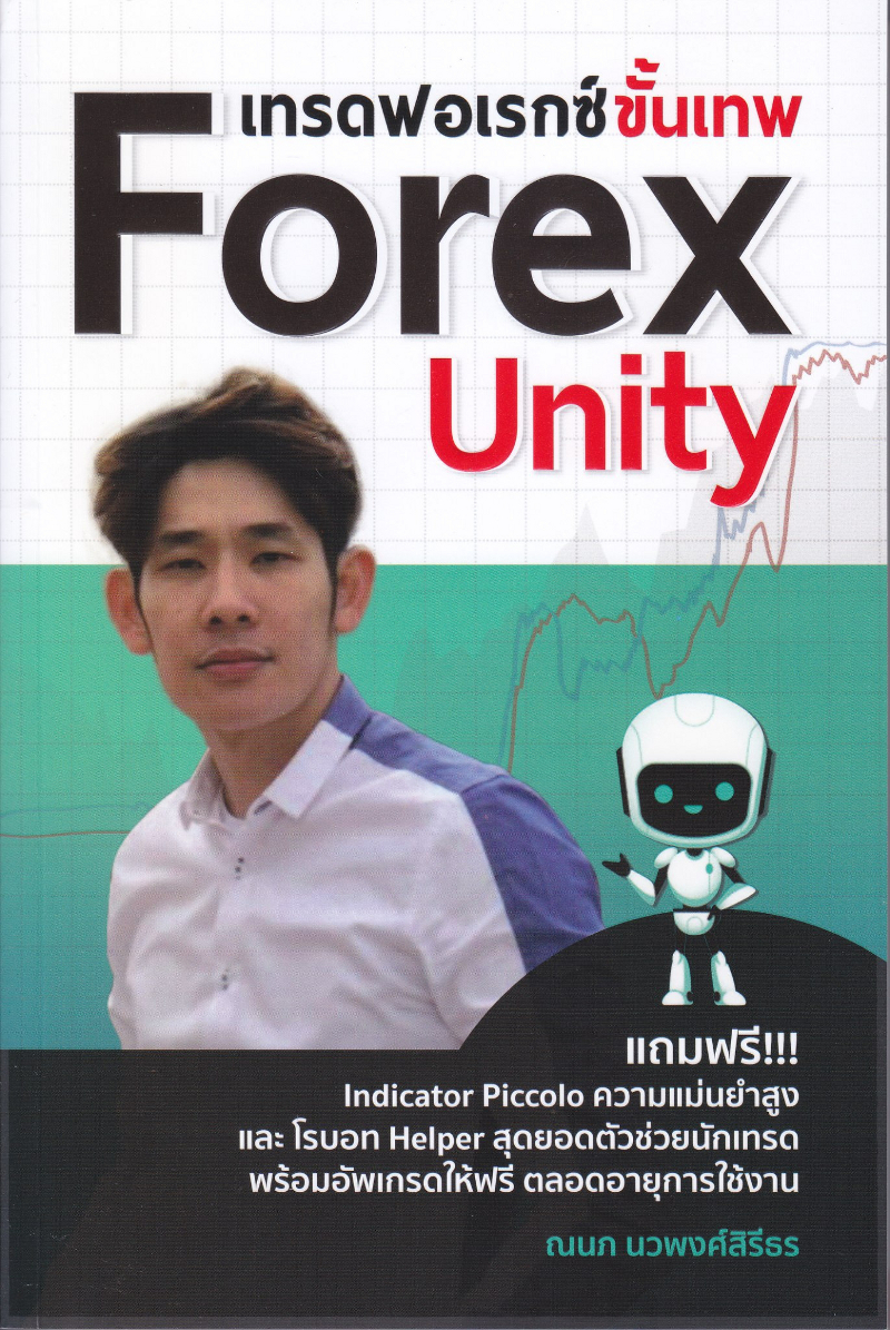 เทรดฟอเรกซ์ขั้นเทพ Forex Unity