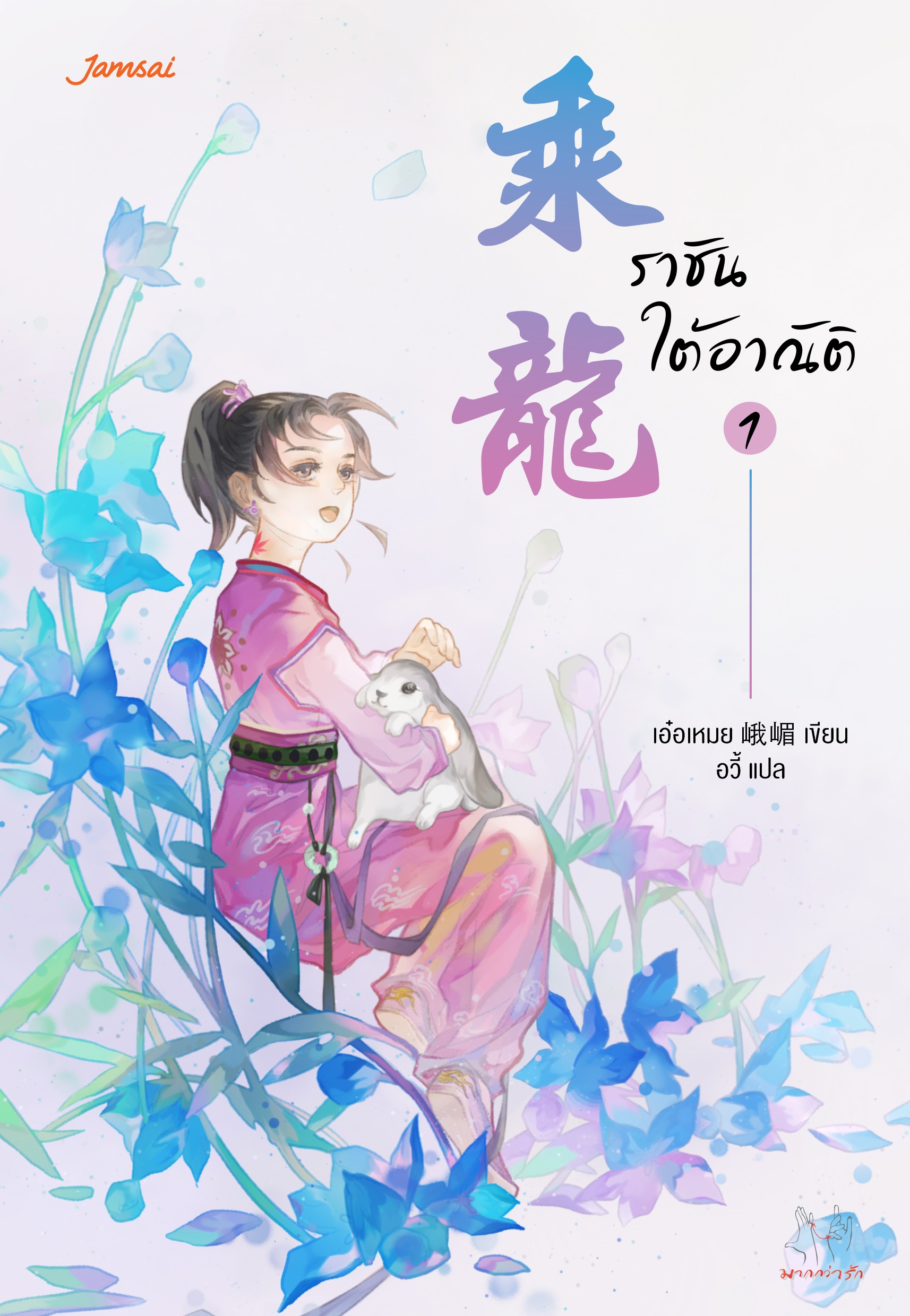 ราชันใต้อาณัติ เล่ม 1