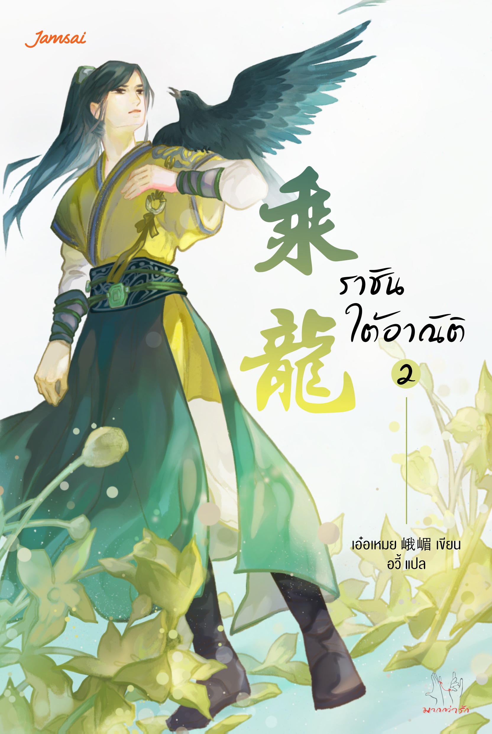 ราชันใต้อาณัติ เล่ม 2