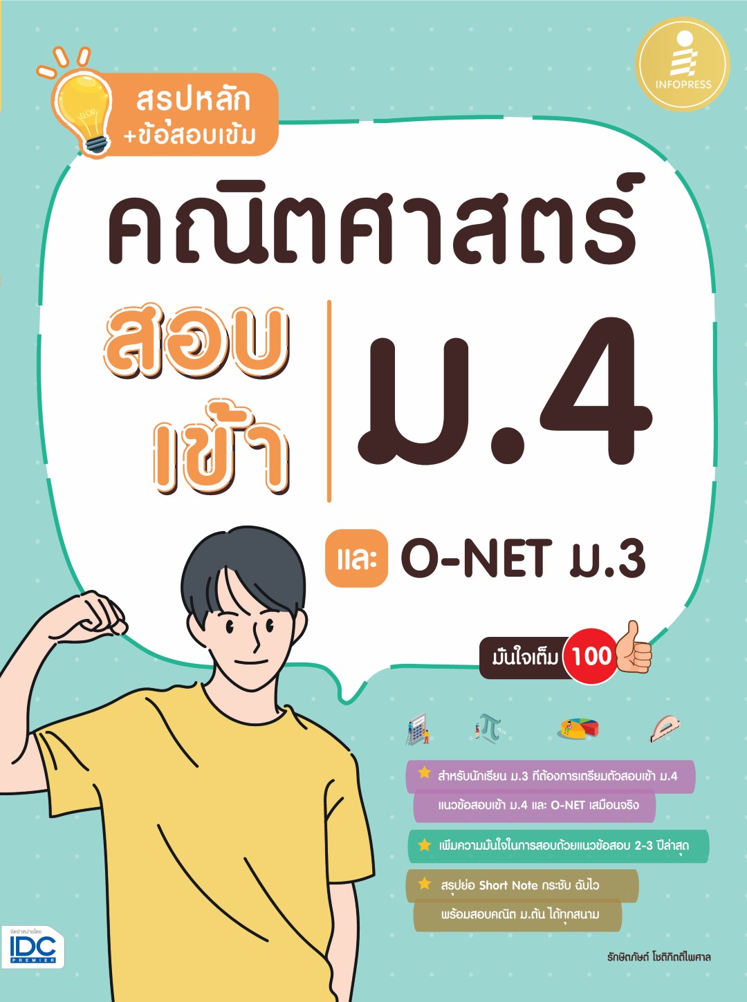 สรุปหลัก+ ข้อสอบเข้มคณิตศาสตร์สอบเข้าม.4 และO-NET ม.3 มั่นใจเต็ม 100