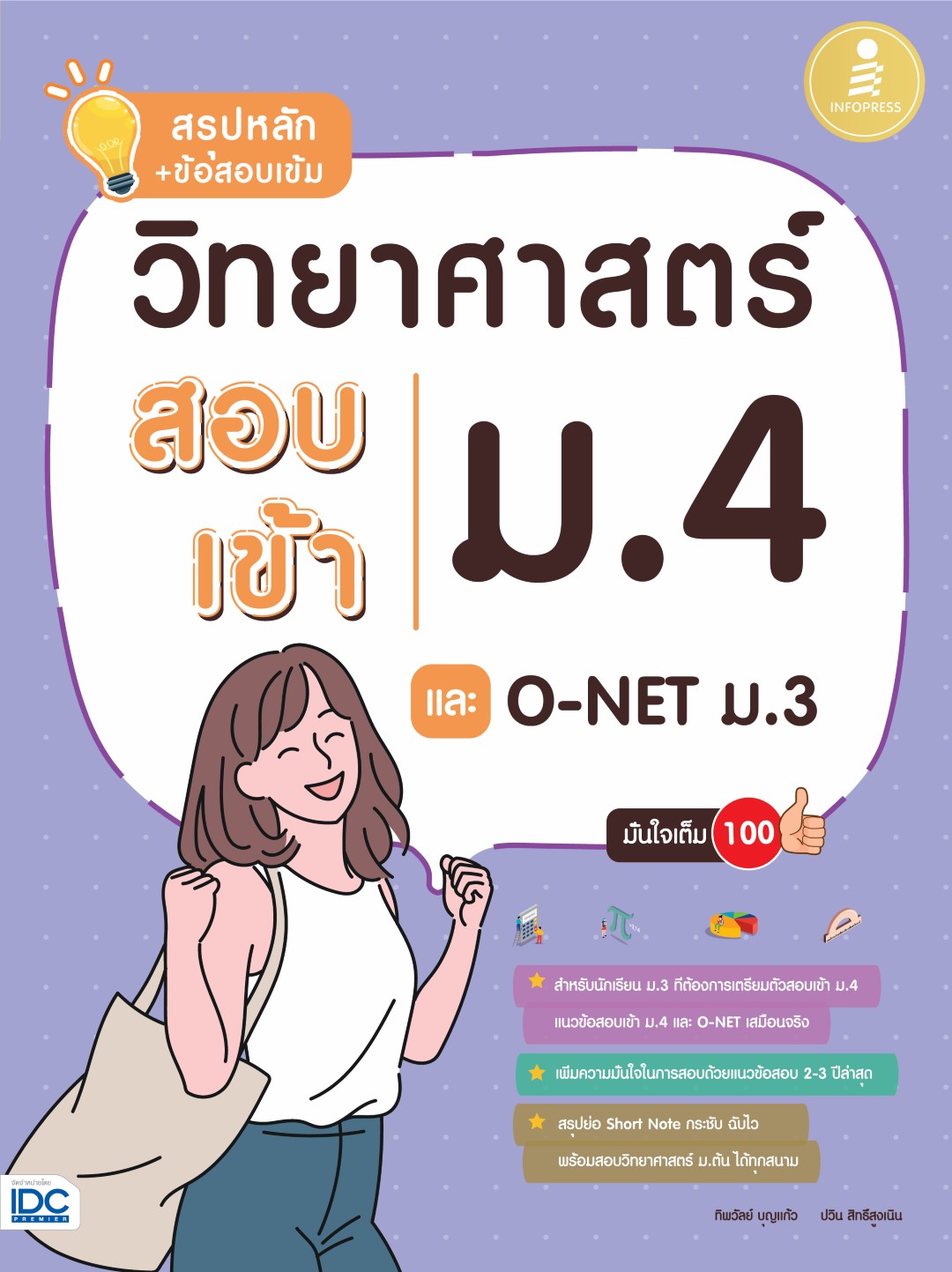 สรุปหลัก+ ข้อสอบเข้มวิทยาศาสตร์สอบเข้าม.4 และO-NET ม.3 มั่นใจเต็ม 100