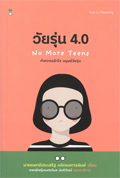 วัยรุ่น 4.0 ทำความเข้าใจ มนุษย์วัยรุ่น No More Teens