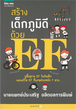 สร้างเด็กภูมิดีด้วย EF