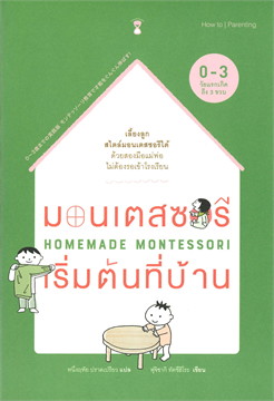 มอนเตสซอรีเริ่มต้นที่บ้าน HOMEMADE MONTESSORI