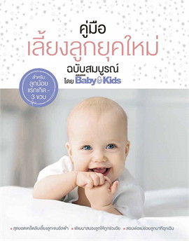 คู่มือเลี้ยงลูกยุคใหม่ ฉบับสมบูรณ์