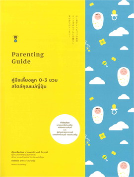 คู่มือเลี้ยงลูก 0-3 ขวบ สไตล์คุณแม่ญี่ปุ่น