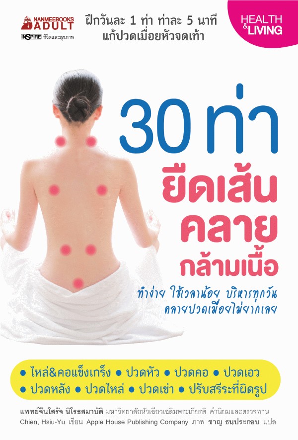 30 ท่า ยืดเส้น คลายกล้ามเนื้อ