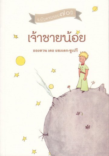 เจ้าชายน้อย Le Petit Prince ฉบับครบรอบ 70 ปี