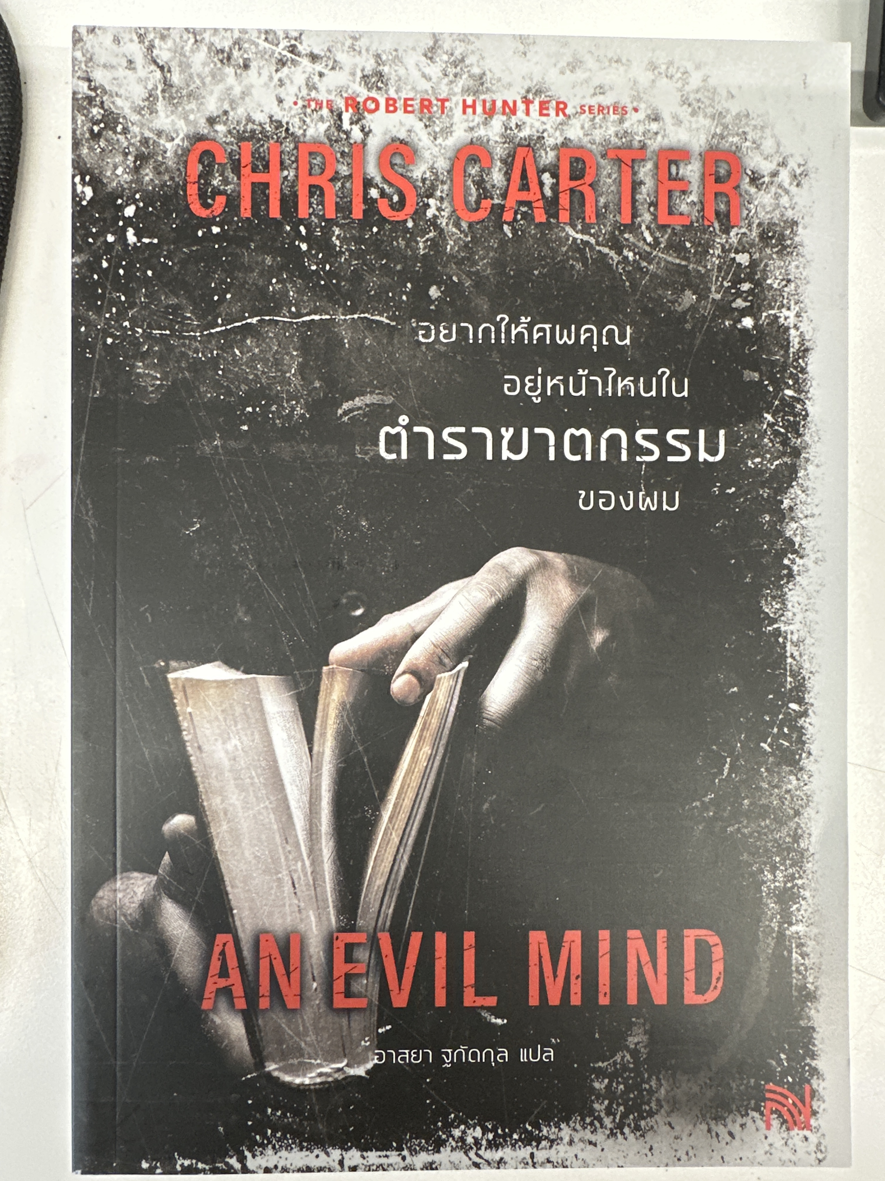 อยากให้ศพคุณอยู่หน้าไหนในตำราฆาตกรรมของผม AN EVIL MIND