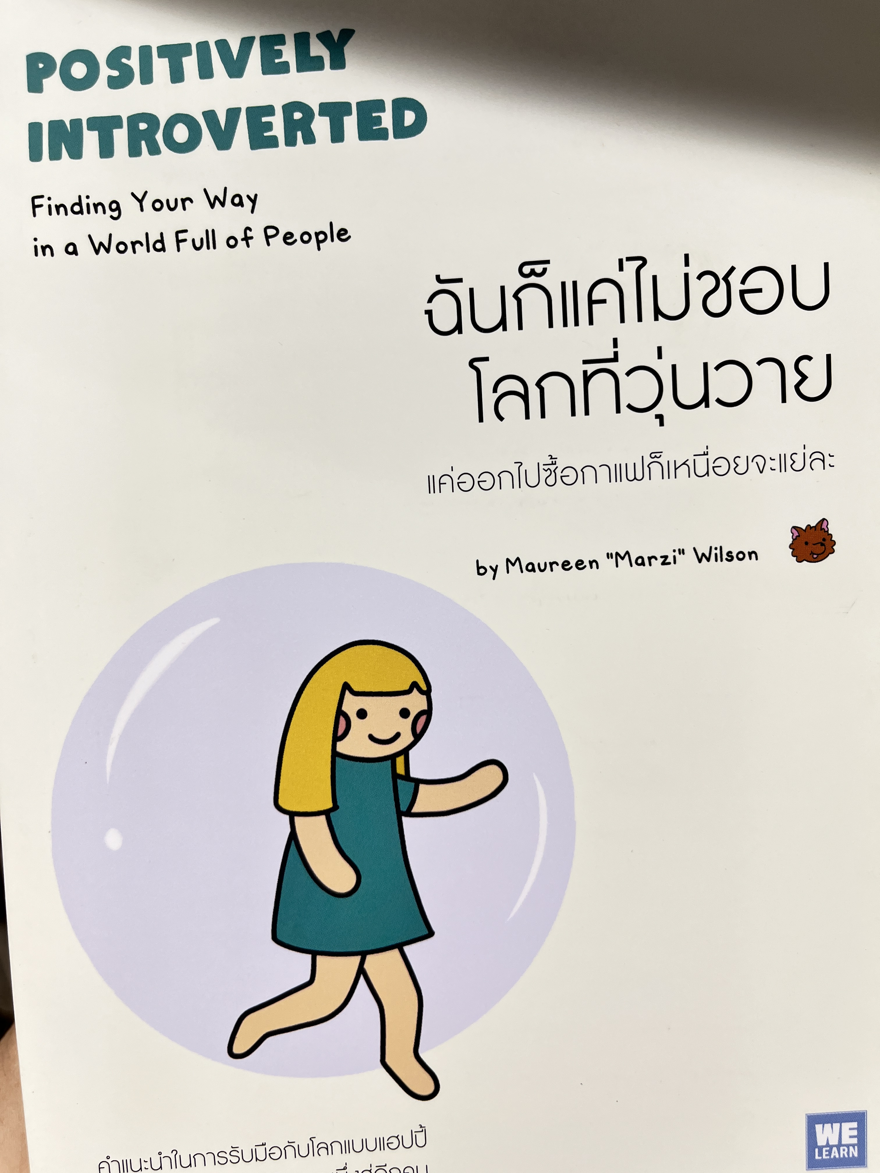 ฉันก็แค่ไม่ชอบโลกที่วุ่นวาย : Positively Introverted