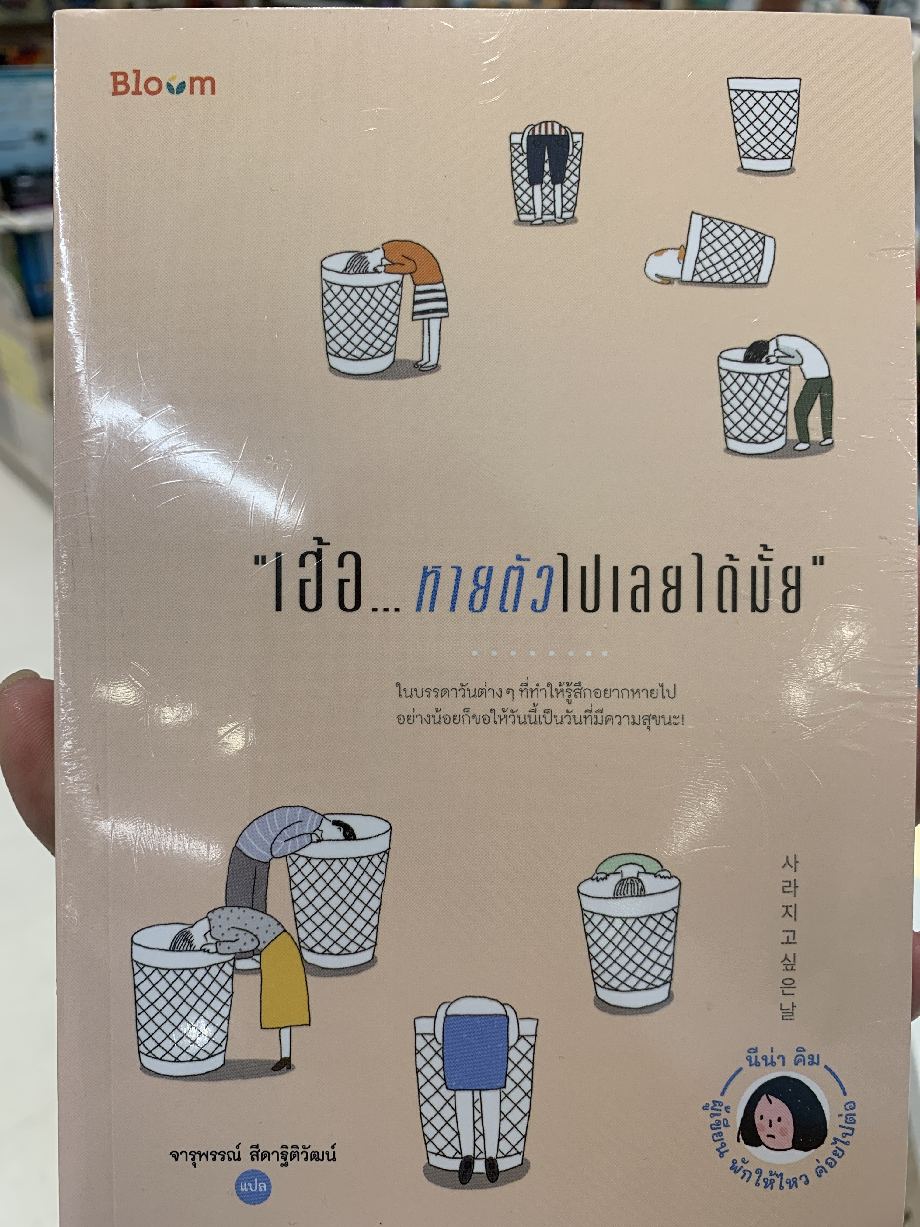 เฮ้อ หายตัวไปเลยได้มั้ย