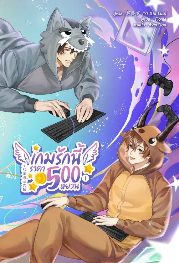 เกมรักนี้ราคา 500 หยวน เล่ม 1