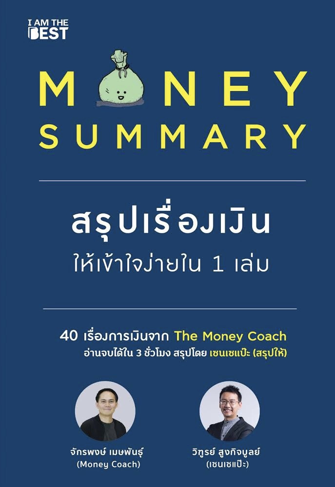 MONEY SUMMARY สรุปเรื่องเงิน