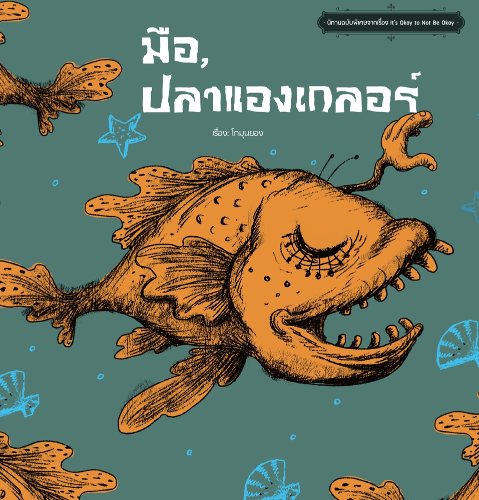 It’s okay to not be okay ตอน มือ,ปลาแองเกลอร์