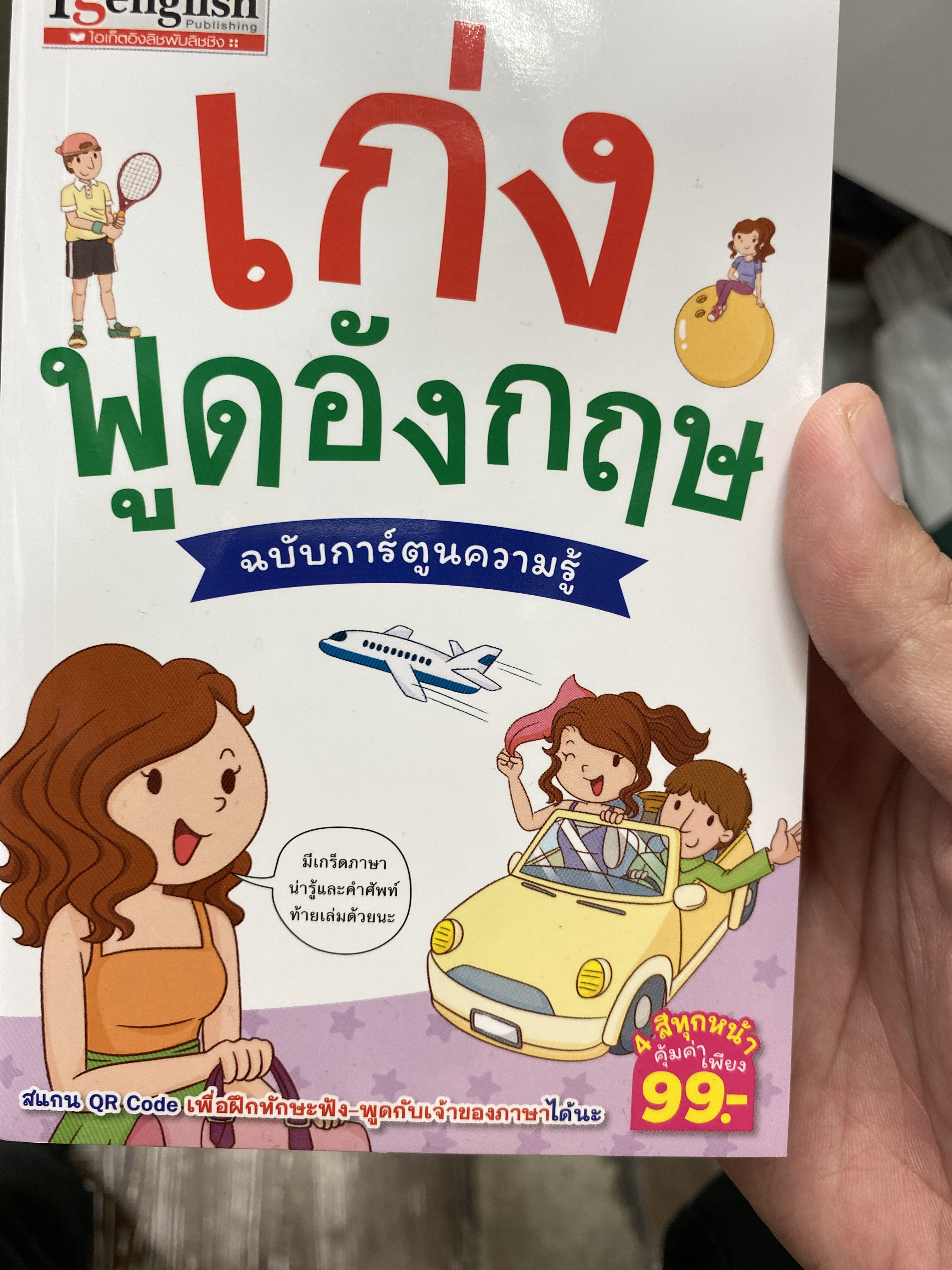 เก่งพูดอังกฤษ
