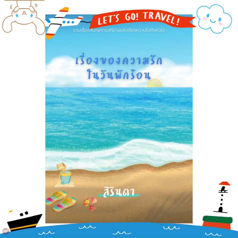 เรื่องของความรักในวันพักร้อน