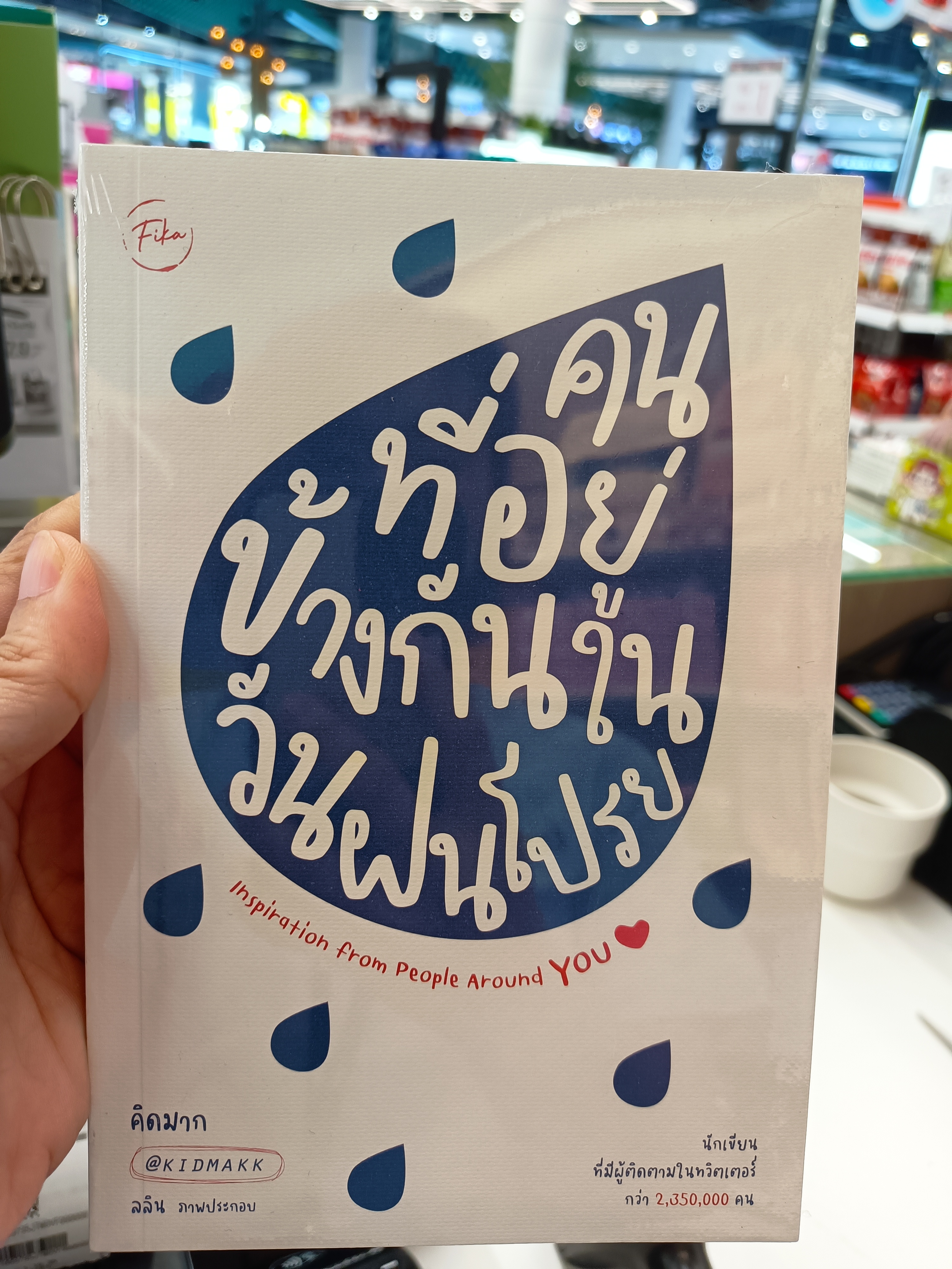 คนที่อยู่ข้างกันในวันที่ฝนโปรย
