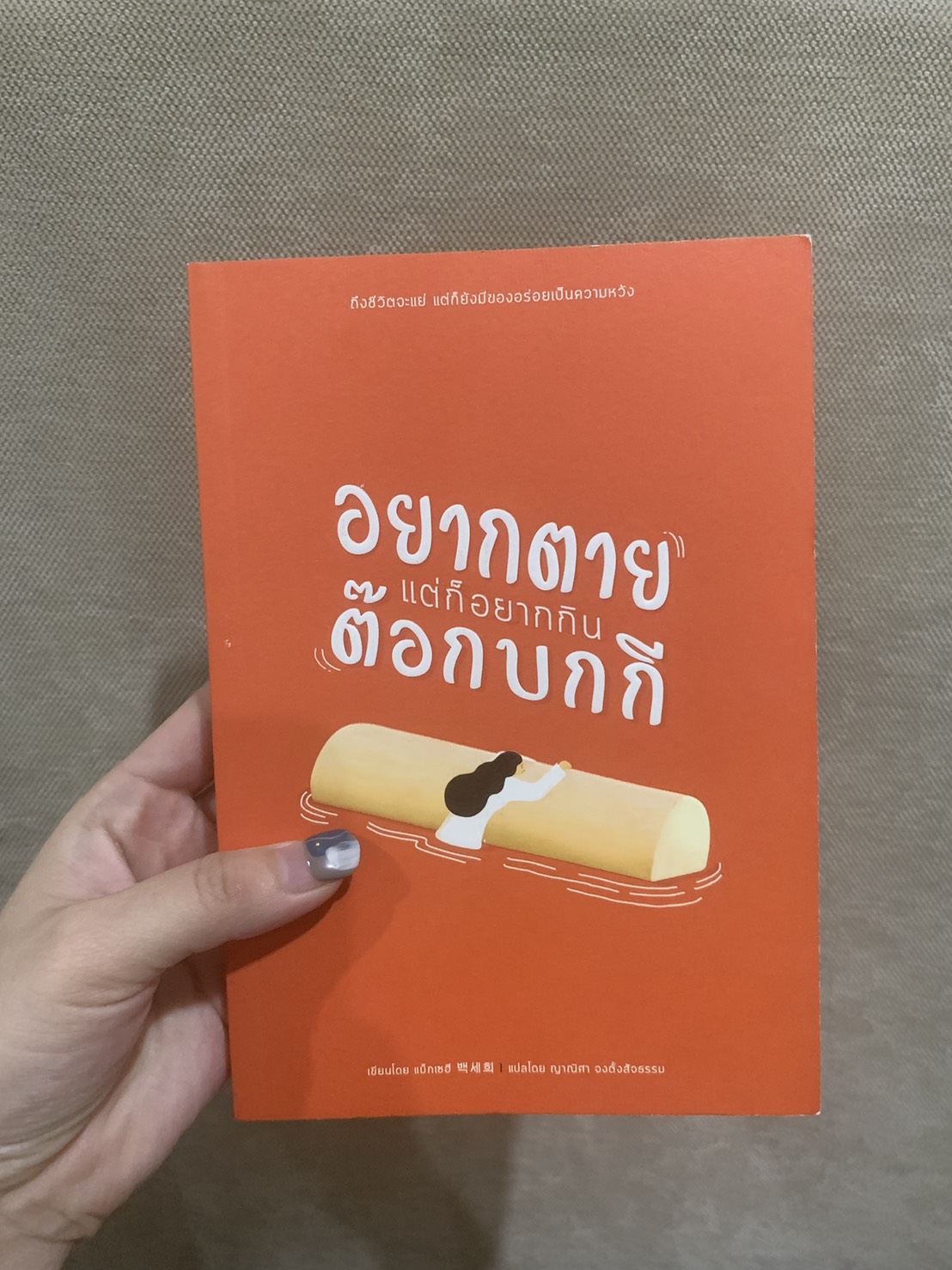 อยากตายแต่ก็อยากกินต๊อกบกกี