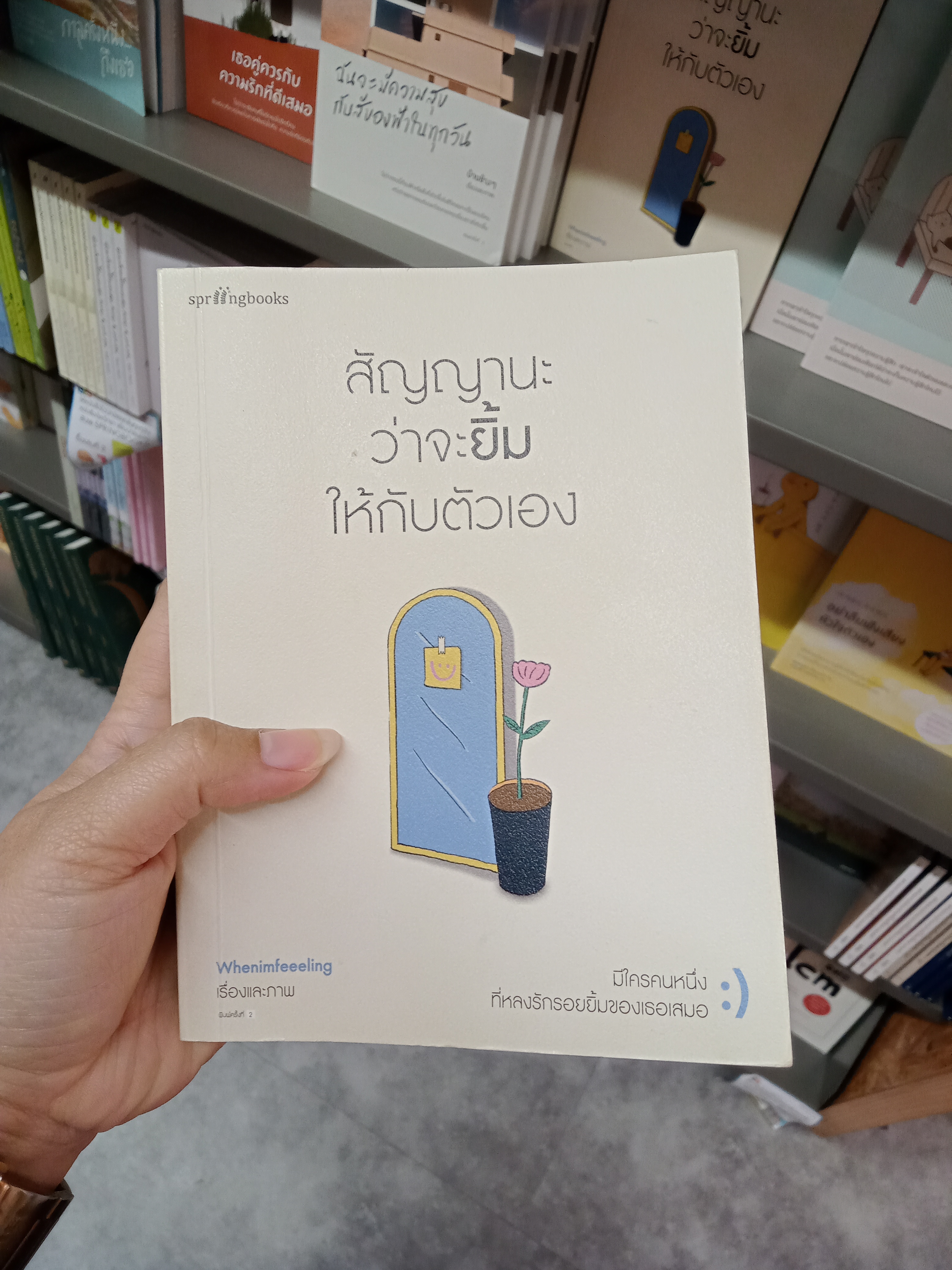 สัญญานะว่าจะยิ้มให้กับตัวเอง